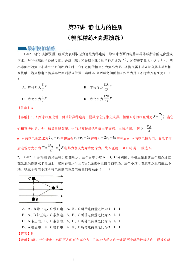 第37讲静电力的性质（练习）（解析版）_04高考物理_新高考复习资料_2024新高考复习资料_一轮复习资料_2024年高考物理一轮复习讲练测（讲义+练习+课件）（新高考）_讲义+练习