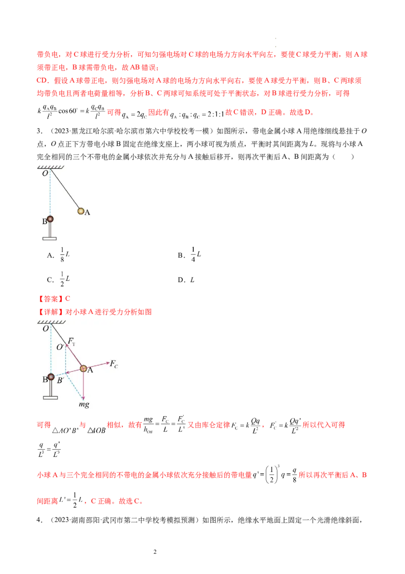 第37讲静电力的性质（练习）（解析版）_04高考物理_新高考复习资料_2024新高考复习资料_一轮复习资料_2024年高考物理一轮复习讲练测（讲义+练习+课件）（新高考）_讲义+练习