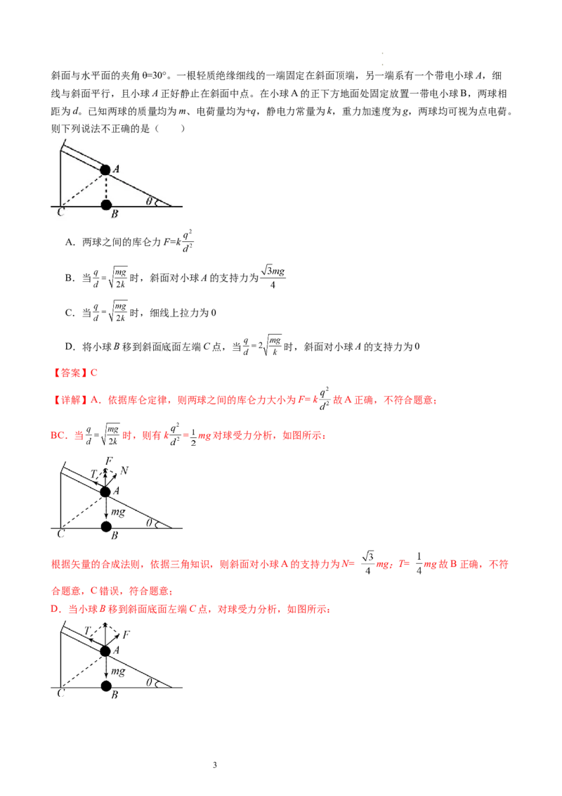第37讲静电力的性质（练习）（解析版）_04高考物理_新高考复习资料_2024新高考复习资料_一轮复习资料_2024年高考物理一轮复习讲练测（讲义+练习+课件）（新高考）_讲义+练习