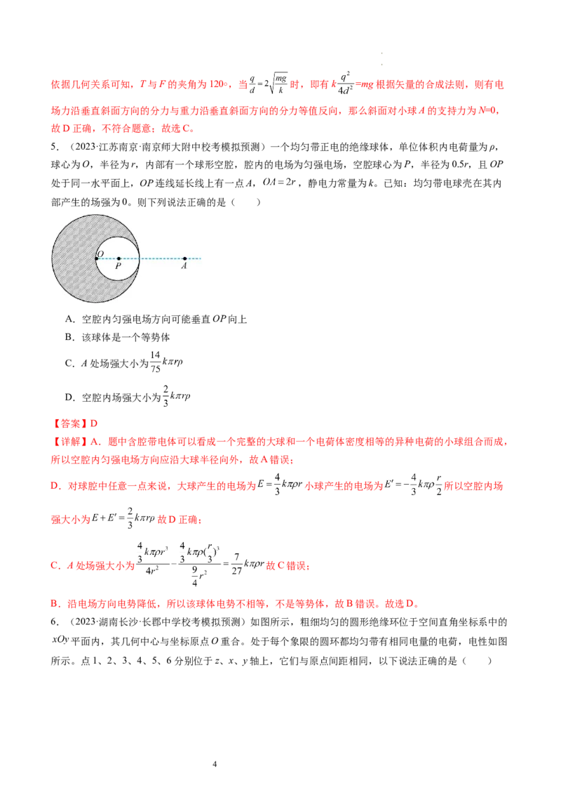 第37讲静电力的性质（练习）（解析版）_04高考物理_新高考复习资料_2024新高考复习资料_一轮复习资料_2024年高考物理一轮复习讲练测（讲义+练习+课件）（新高考）_讲义+练习