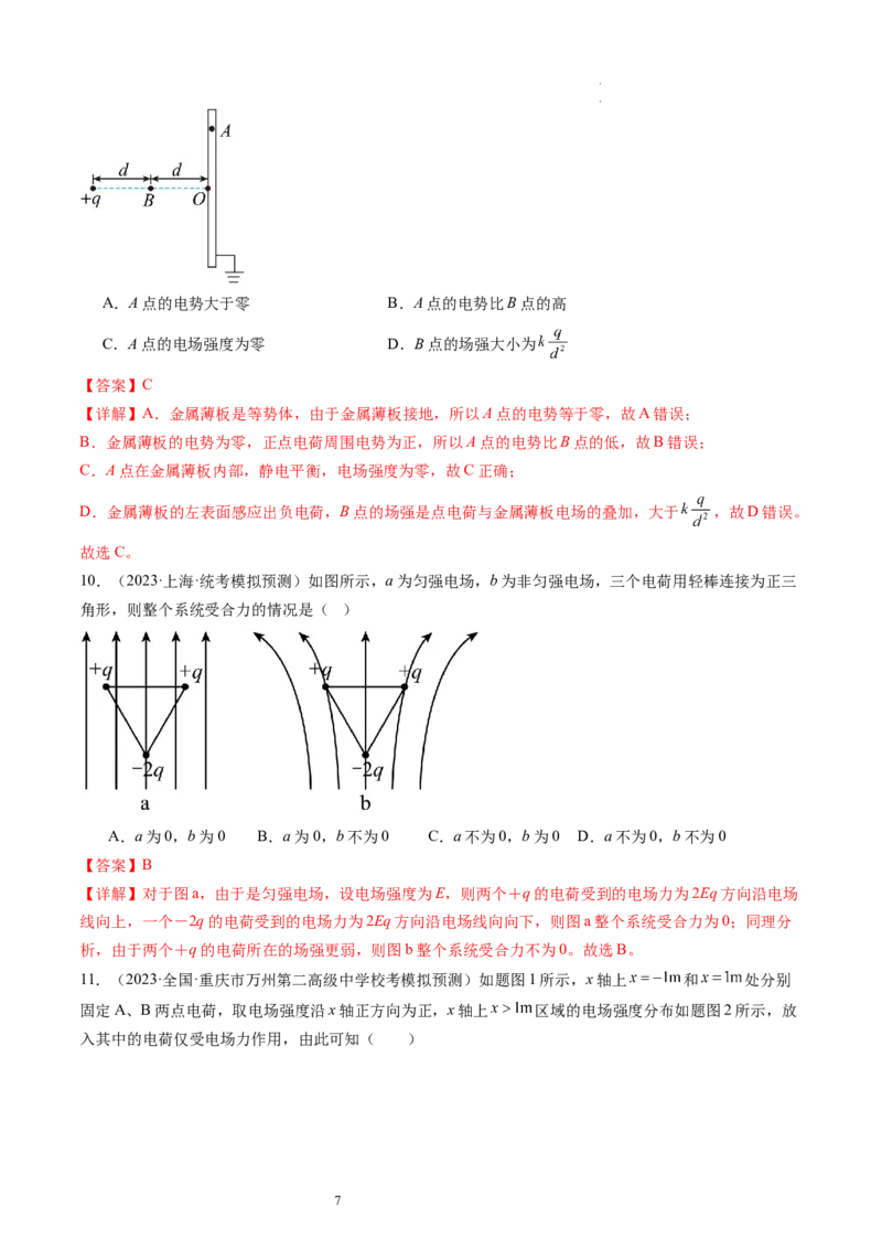 第37讲静电力的性质（练习）（解析版）_04高考物理_新高考复习资料_2024新高考复习资料_一轮复习资料_2024年高考物理一轮复习讲练测（讲义+练习+课件）（新高考）_讲义+练习
