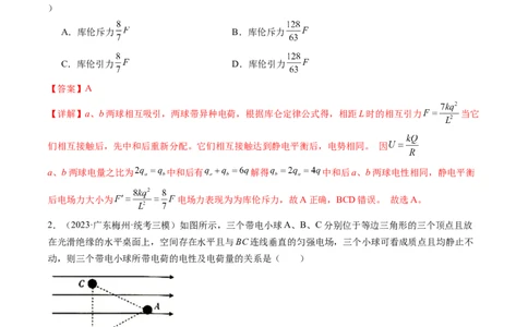 第37讲静电力的性质（练习）（解析版）_04高考物理_新高考复习资料_2024新高考复习资料_一轮复习资料_2024年高考物理一轮复习讲练测（讲义+练习+课件）（新高考）_讲义+练习
