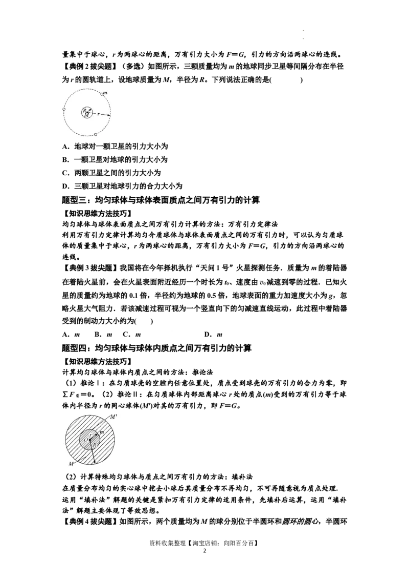 知识点29：万有引力定律及其应用（不考虑星球自转）（拔尖原卷版）_04高考物理_新高考复习资料_2024新高考复习资料_一轮复习资料_拔尖版2024届高考物理一轮复习讲义及对应练习
