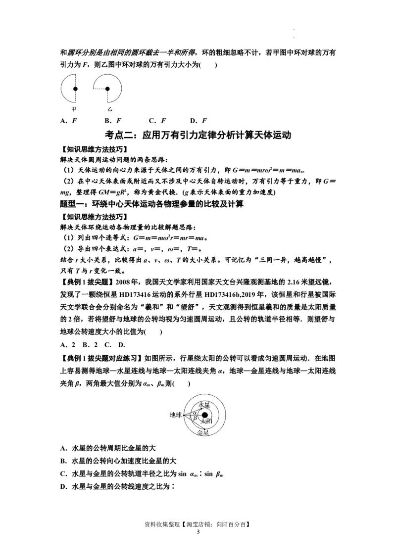 知识点29：万有引力定律及其应用（不考虑星球自转）（拔尖原卷版）_04高考物理_新高考复习资料_2024新高考复习资料_一轮复习资料_拔尖版2024届高考物理一轮复习讲义及对应练习