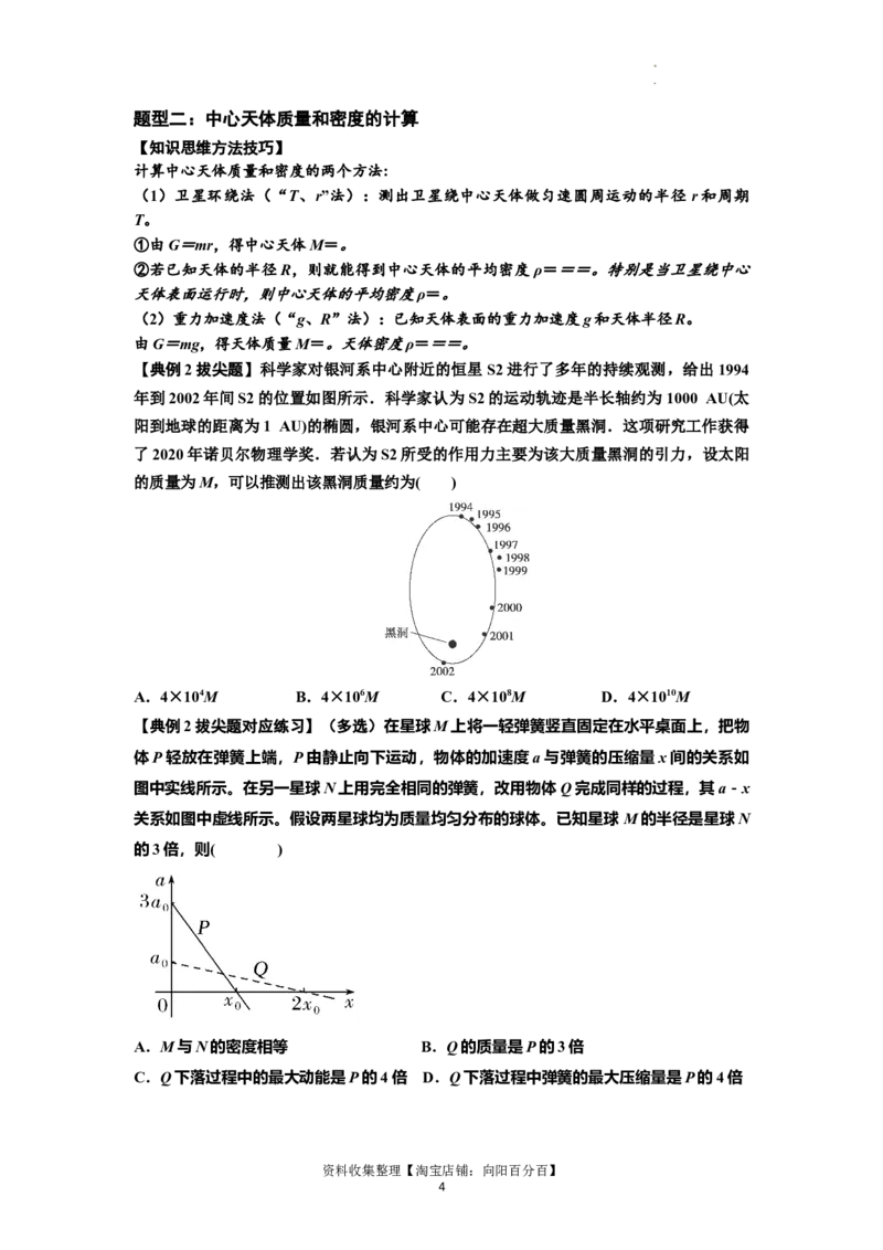 知识点29：万有引力定律及其应用（不考虑星球自转）（拔尖原卷版）_04高考物理_新高考复习资料_2024新高考复习资料_一轮复习资料_拔尖版2024届高考物理一轮复习讲义及对应练习