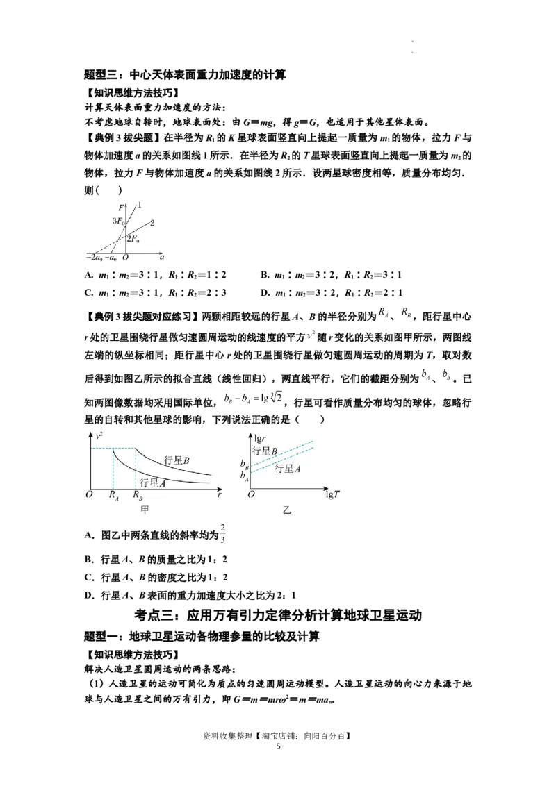知识点29：万有引力定律及其应用（不考虑星球自转）（拔尖原卷版）_04高考物理_新高考复习资料_2024新高考复习资料_一轮复习资料_拔尖版2024届高考物理一轮复习讲义及对应练习