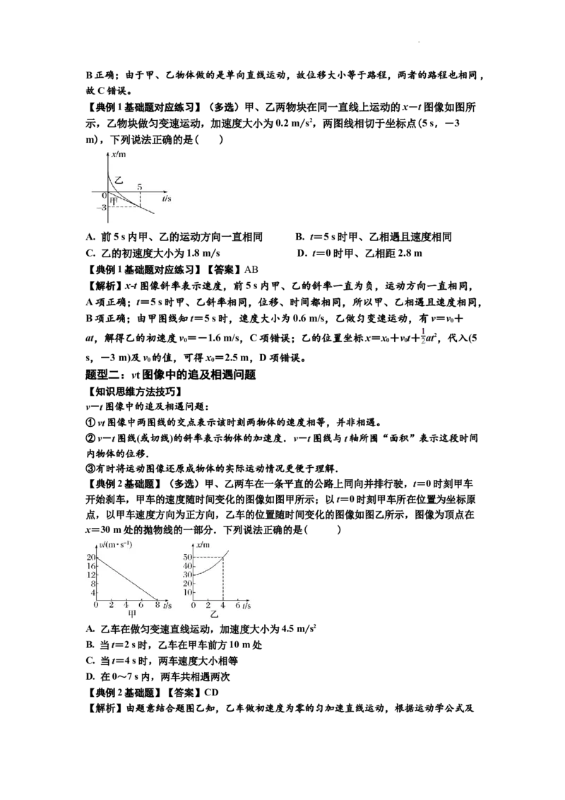 知识点4：运动的追及相遇问题（基础解析版）_04高考物理_新高考复习资料_2024新高考复习资料_一轮复习资料_基础版2024届高考物理一轮复习讲义及对应练习