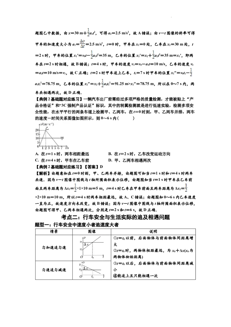 知识点4：运动的追及相遇问题（基础解析版）_04高考物理_新高考复习资料_2024新高考复习资料_一轮复习资料_基础版2024届高考物理一轮复习讲义及对应练习