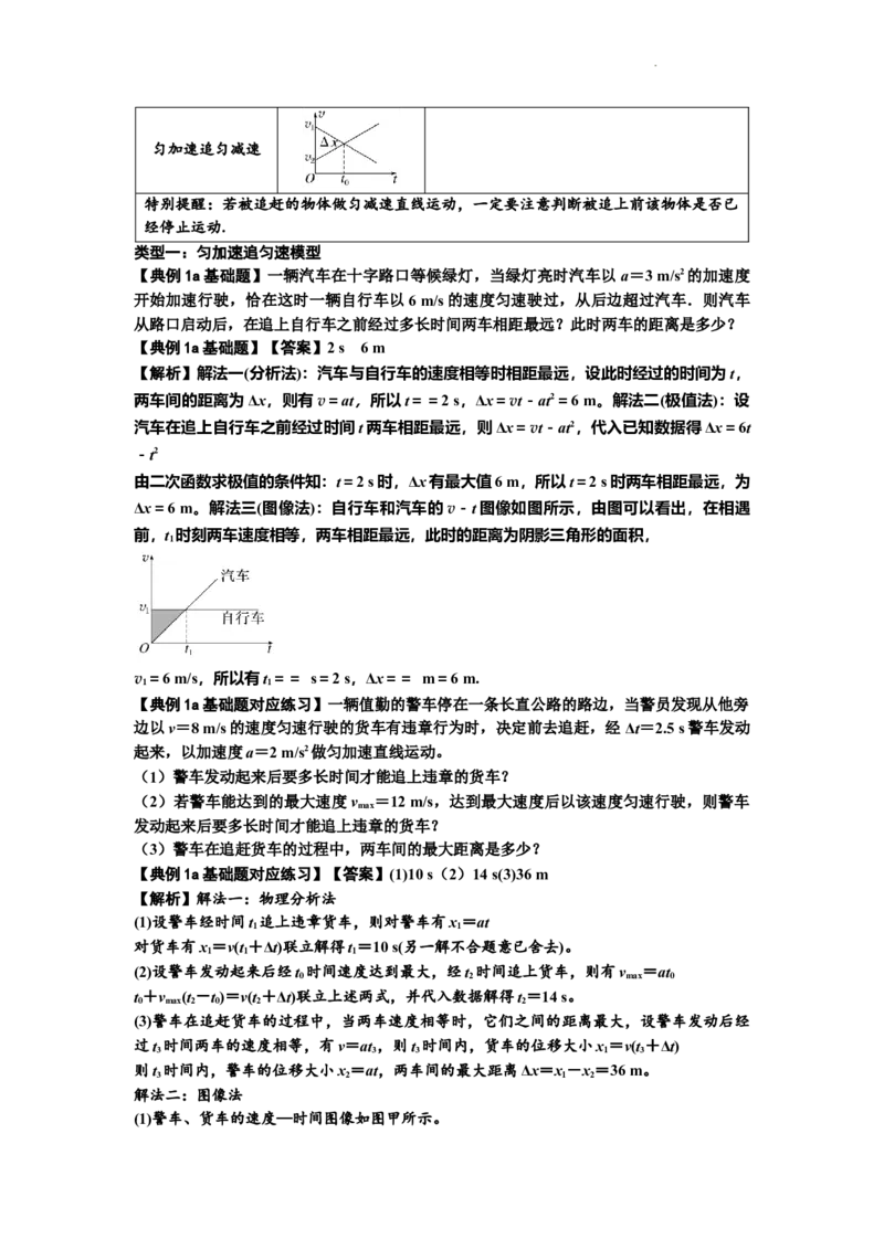 知识点4：运动的追及相遇问题（基础解析版）_04高考物理_新高考复习资料_2024新高考复习资料_一轮复习资料_基础版2024届高考物理一轮复习讲义及对应练习