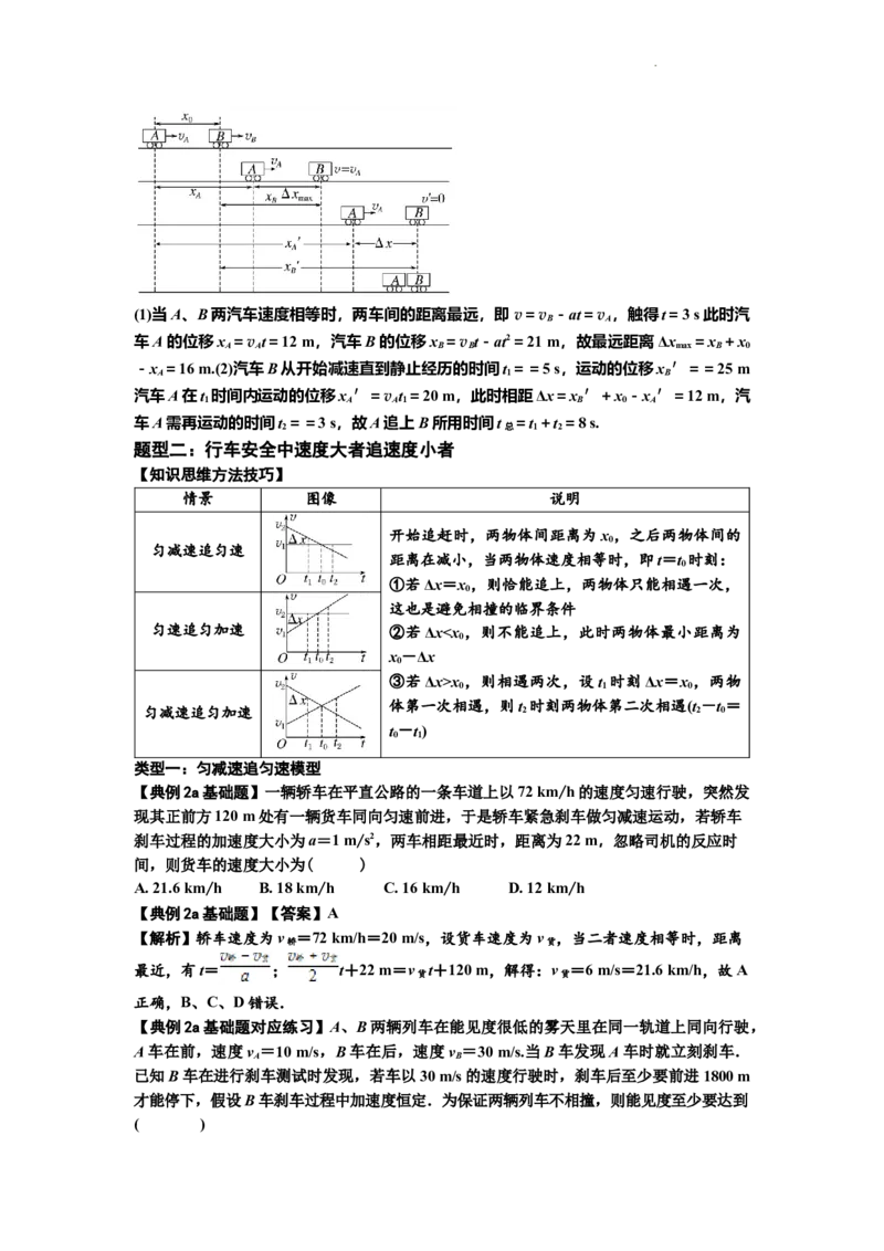 知识点4：运动的追及相遇问题（基础解析版）_04高考物理_新高考复习资料_2024新高考复习资料_一轮复习资料_基础版2024届高考物理一轮复习讲义及对应练习
