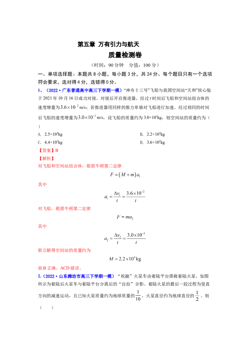 第五章万有引力与航天测--2023年高考物理一轮复习讲练测（全国通用）（解析版）_04高考物理_通用版（老高考）复习资料_2023年复习资料_一轮复习
