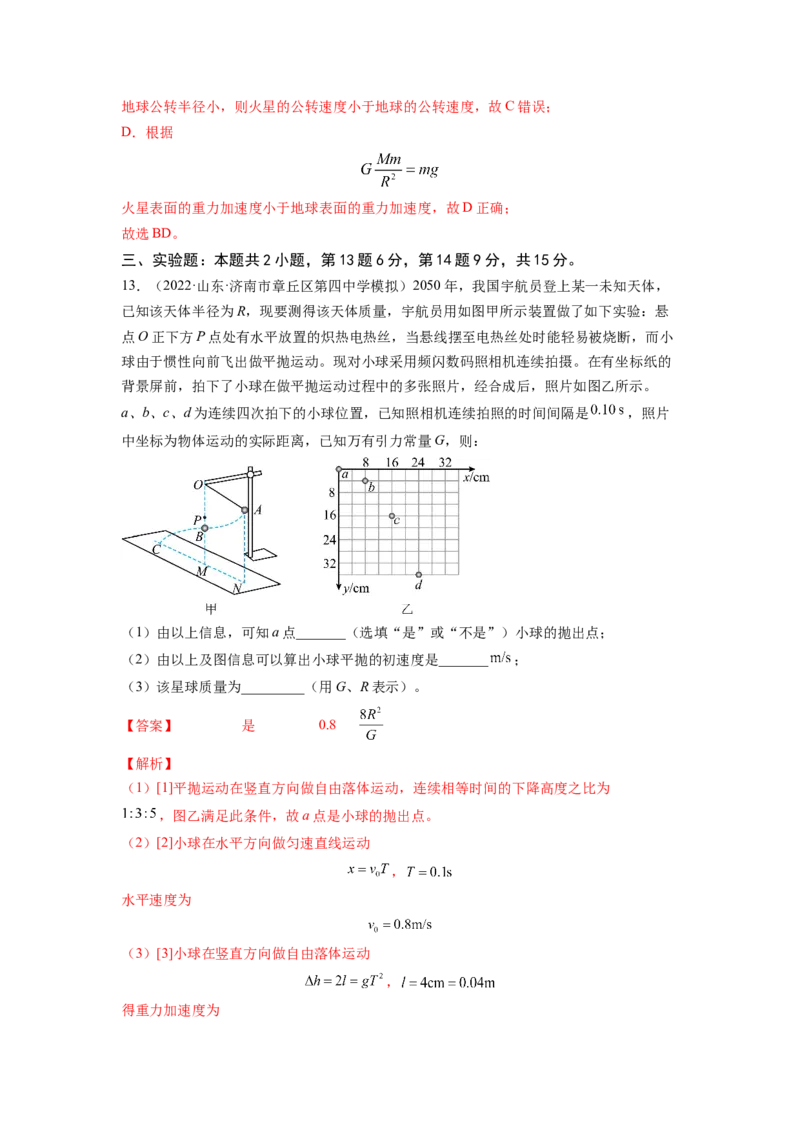 第五章万有引力与航天测--2023年高考物理一轮复习讲练测（全国通用）（解析版）_04高考物理_通用版（老高考）复习资料_2023年复习资料_一轮复习