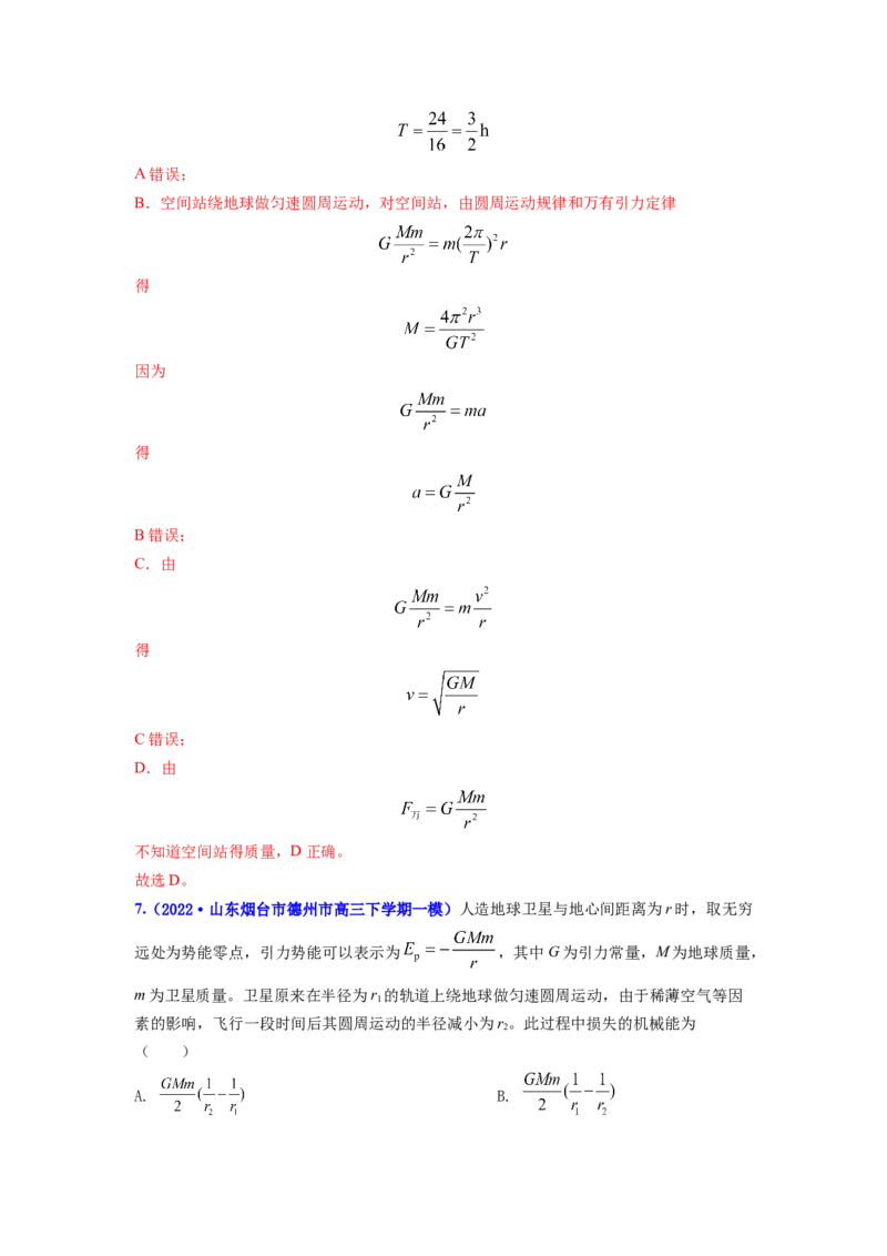 第五章万有引力与航天测--2023年高考物理一轮复习讲练测（全国通用）（解析版）_04高考物理_通用版（老高考）复习资料_2023年复习资料_一轮复习