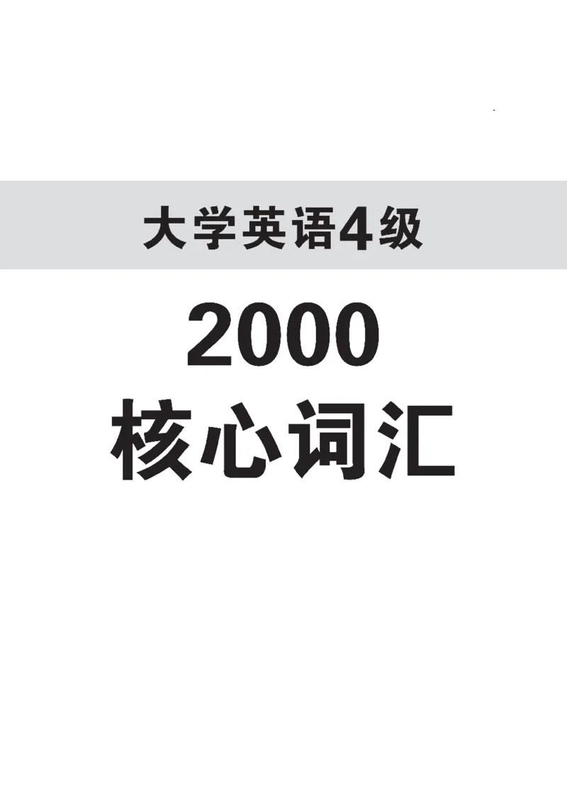 四级核心词汇2000词_02.四六级真题+模拟题（0128）_四级真题+音频+解析(0128)_00.赠送：四级高频词汇+答题卡