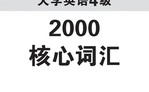 四级核心词汇2000词_02.四六级真题+模拟题（0128）_四级真题+音频+解析(0128)_00.赠送：四级高频词汇+答题卡