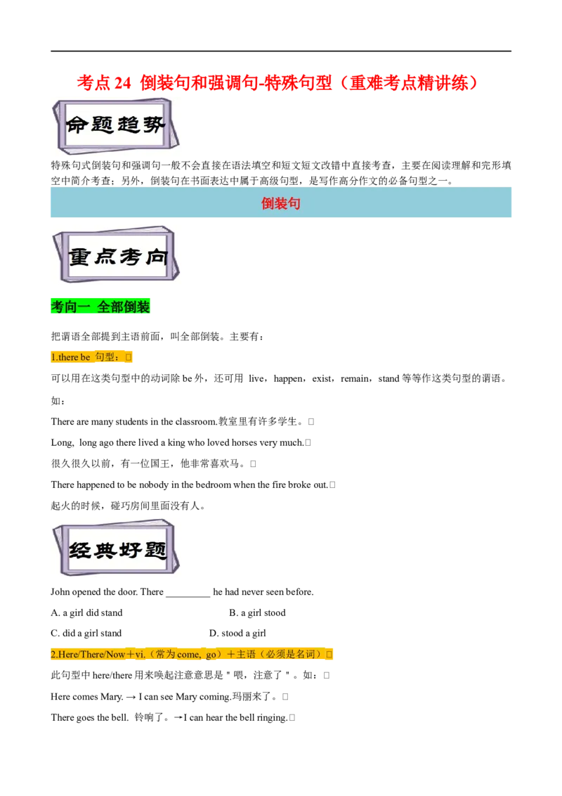 考点24倒装句和强调句-特殊句型（重难考点精讲练）（原卷版）-备战2023年高考英语一轮复习考点帮（全国通用）_03高考英语_通用版（老高考）复习资料_2023年复习资料_一轮复习