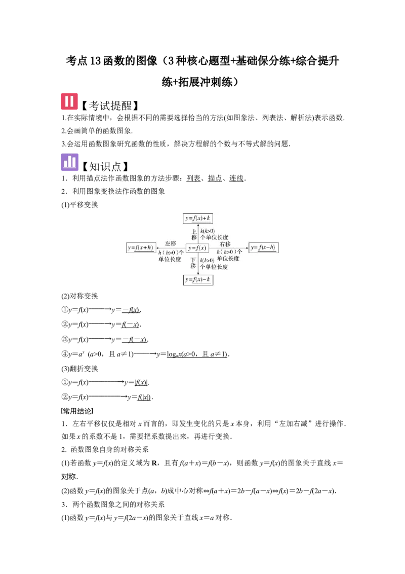 考点13函数的图像（3种核心题型+基础保分练+综合提升练+拓展冲刺练）解析版_02高考数学_2025年新高考资料_一轮复习_2025年高考数学一轮复习核心题型讲与练（完结）