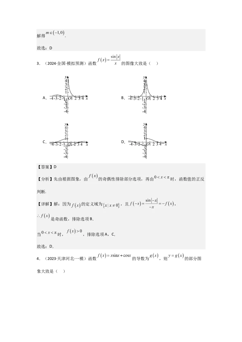 考点13函数的图像（3种核心题型+基础保分练+综合提升练+拓展冲刺练）解析版_02高考数学_2025年新高考资料_一轮复习_2025年高考数学一轮复习核心题型讲与练（完结）