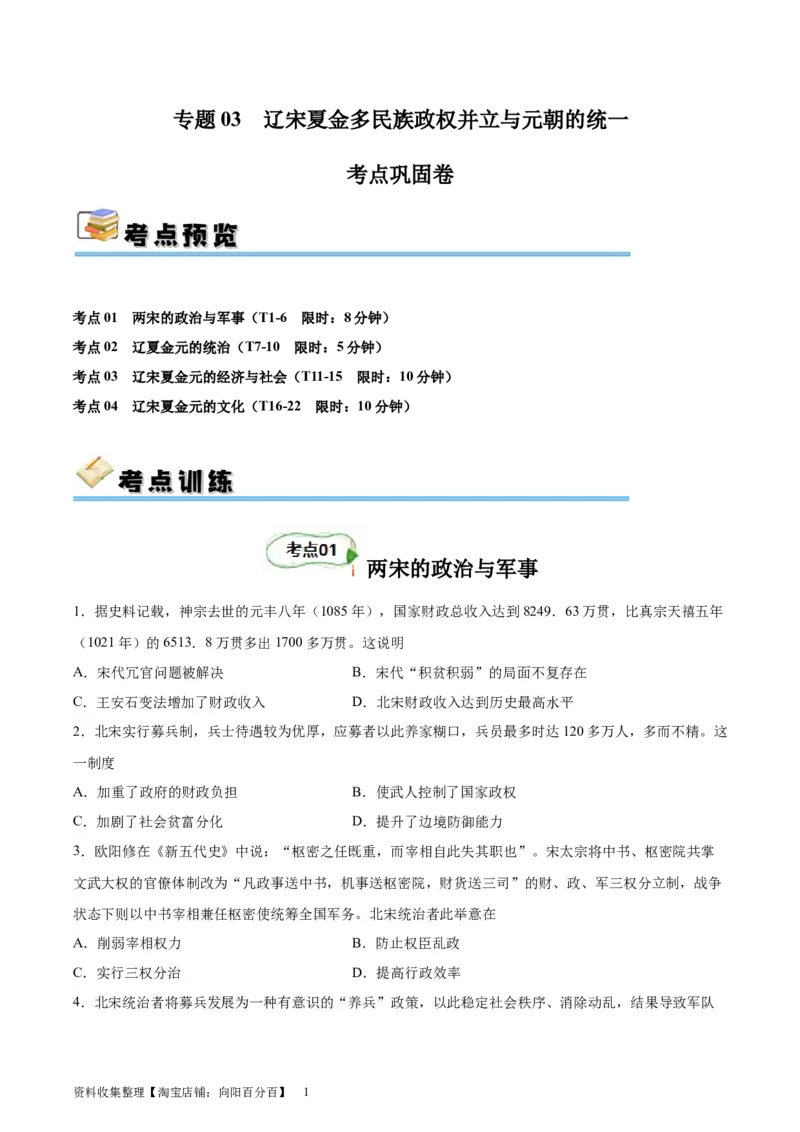 考点巩固03辽宋夏金多民族政权并立与元朝的统一（原卷版）_07高考历史_新高考复习资料_2024年新高考复习资料_一轮复习资料_完2024年高考历史一轮复习考点通关卷（新高考通用）