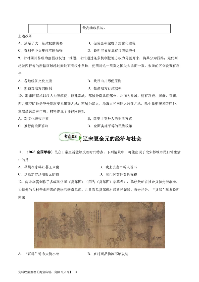 考点巩固03辽宋夏金多民族政权并立与元朝的统一（原卷版）_07高考历史_新高考复习资料_2024年新高考复习资料_一轮复习资料_完2024年高考历史一轮复习考点通关卷（新高考通用）