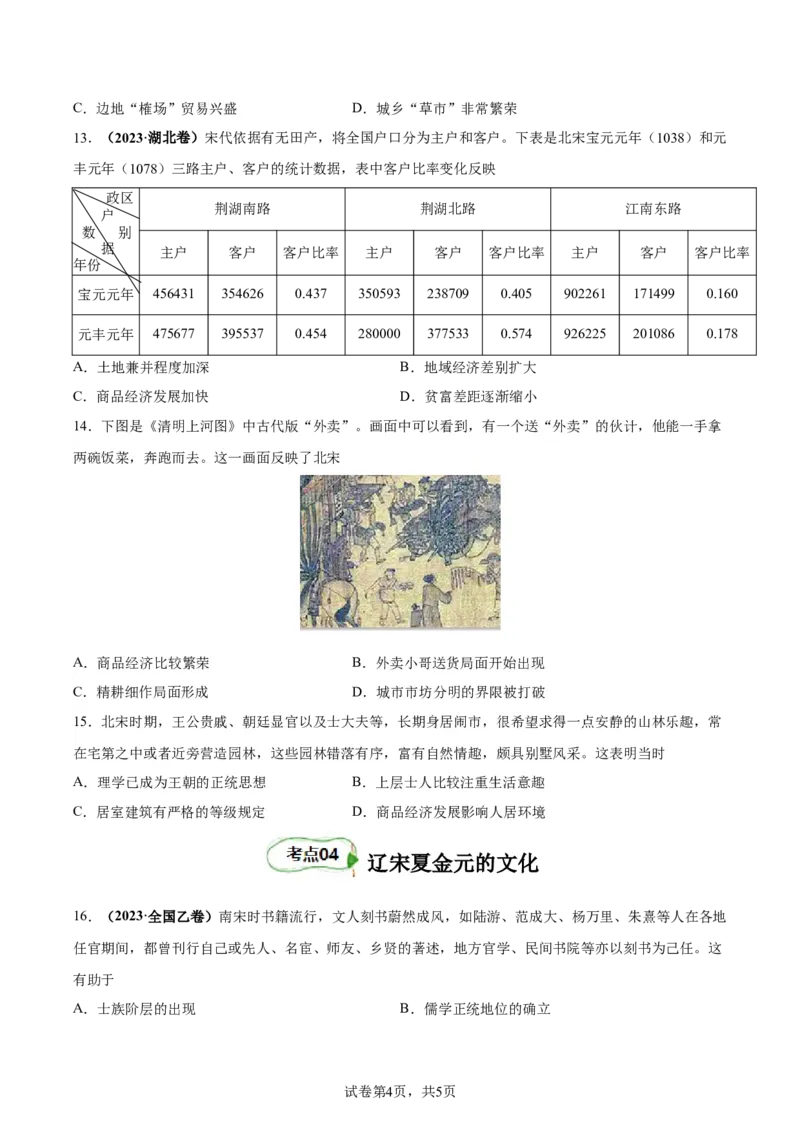 考点巩固03辽宋夏金多民族政权并立与元朝的统一（原卷版）_07高考历史_新高考复习资料_2024年新高考复习资料_一轮复习资料_完2024年高考历史一轮复习考点通关卷（新高考通用）