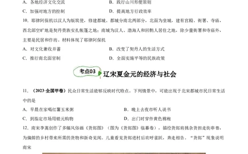 考点巩固03辽宋夏金多民族政权并立与元朝的统一（原卷版）_07高考历史_新高考复习资料_2024年新高考复习资料_一轮复习资料_完2024年高考历史一轮复习考点通关卷（新高考通用）