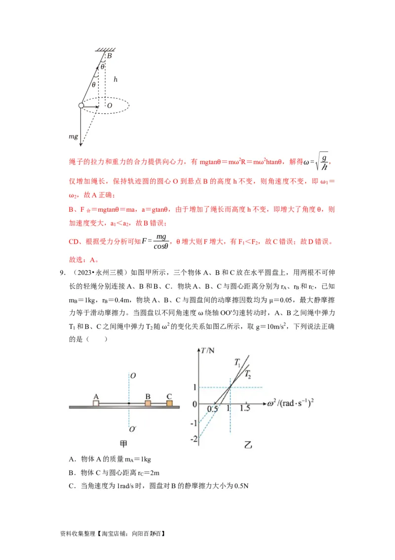 第10讲　圆周运动（解析版）_04高考物理_通用版（老高考）复习资料_2024年复习资料_完2024年高考物理一轮考点复习精讲精练（全国通用）_第10讲　圆周运动（全国通用）