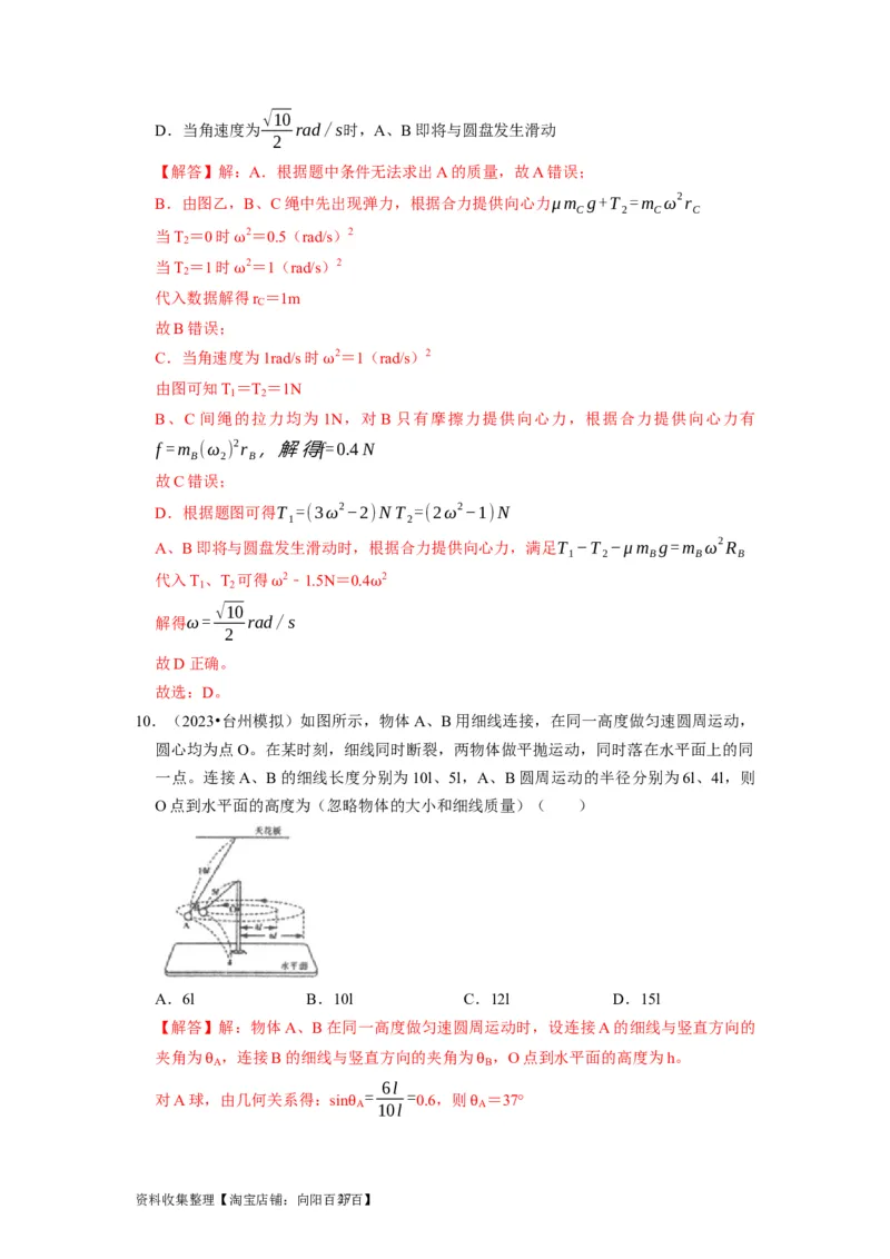 第10讲　圆周运动（解析版）_04高考物理_通用版（老高考）复习资料_2024年复习资料_完2024年高考物理一轮考点复习精讲精练（全国通用）_第10讲　圆周运动（全国通用）