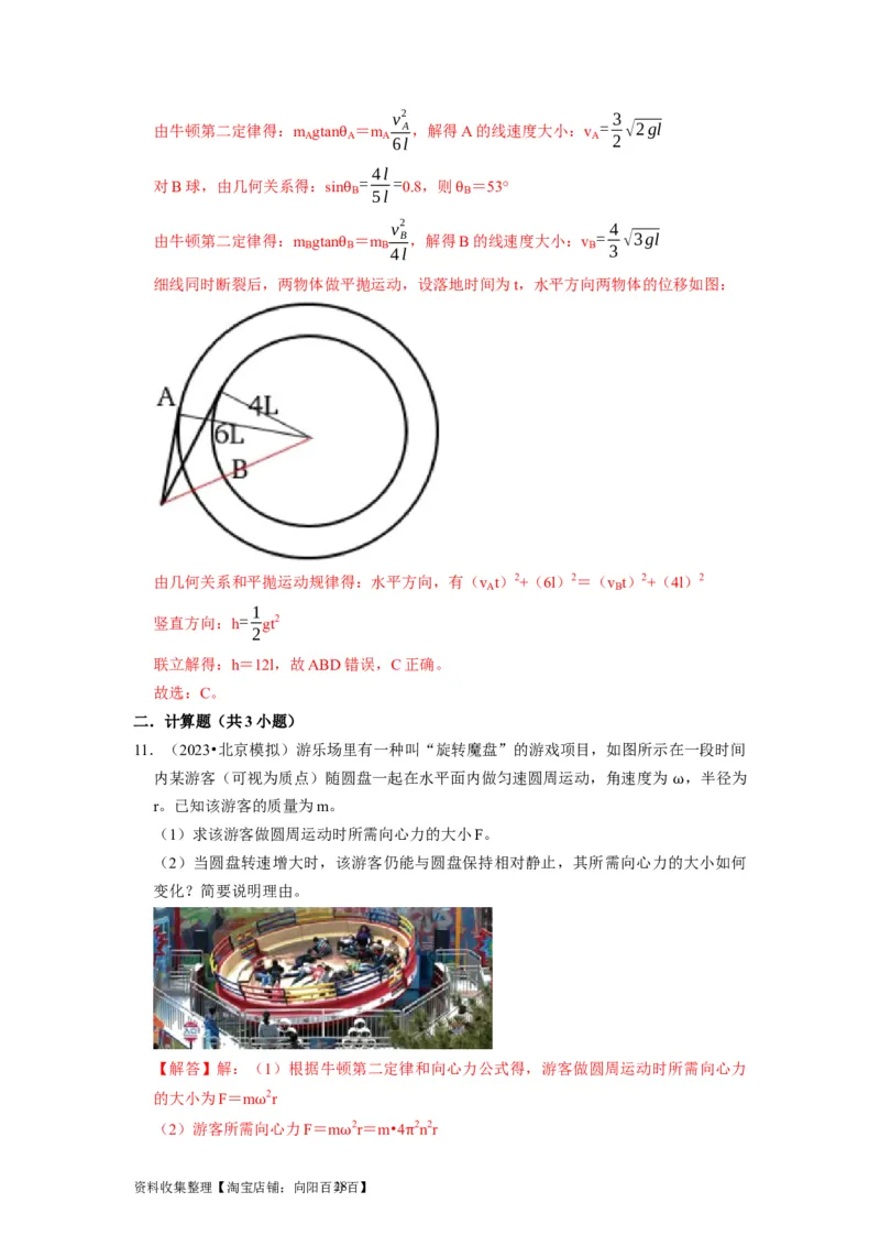 第10讲　圆周运动（解析版）_04高考物理_通用版（老高考）复习资料_2024年复习资料_完2024年高考物理一轮考点复习精讲精练（全国通用）_第10讲　圆周运动（全国通用）