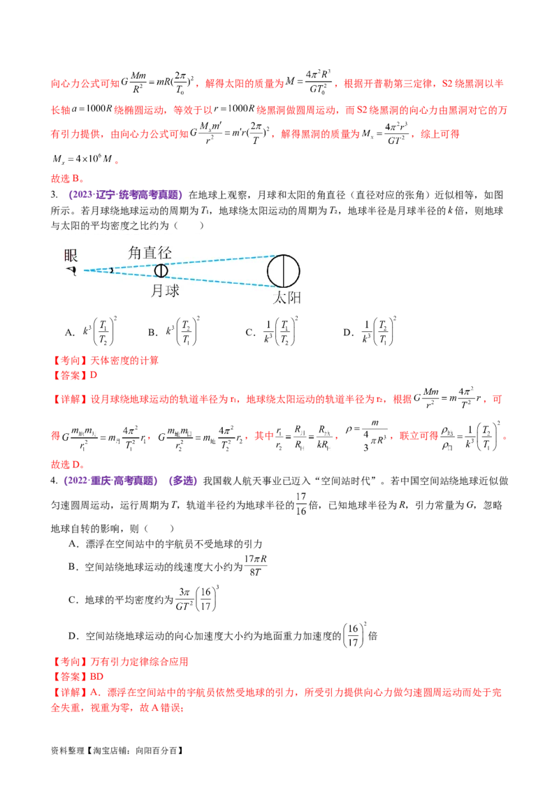 第04讲万有引力定律及其应用（讲义）（解析版）_04高考物理_新高考复习资料_2024新高考复习资料_二轮复习资料_2024年高考物理二轮复习讲练测（新教材新高考）_教师版（含答案解析）