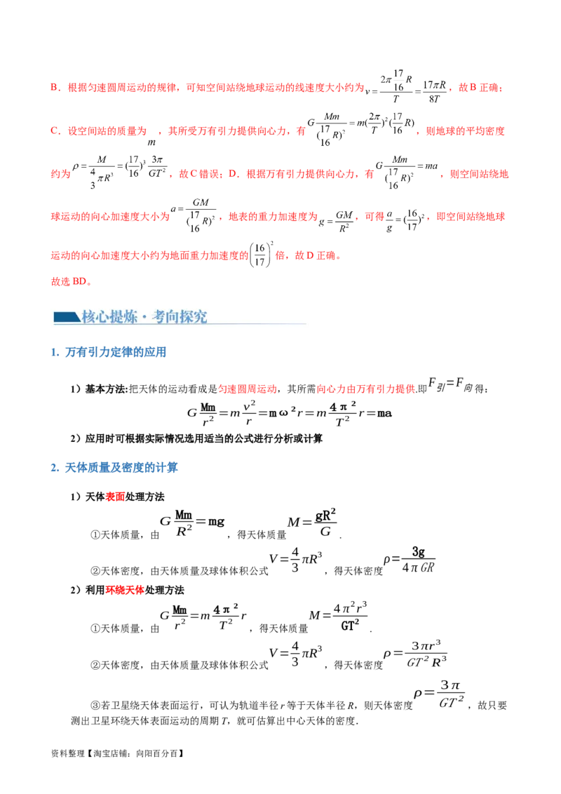第04讲万有引力定律及其应用（讲义）（解析版）_04高考物理_新高考复习资料_2024新高考复习资料_二轮复习资料_2024年高考物理二轮复习讲练测（新教材新高考）_教师版（含答案解析）
