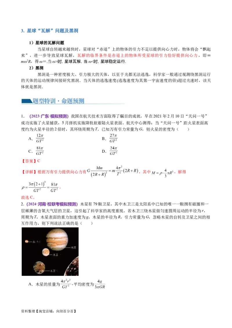 第04讲万有引力定律及其应用（讲义）（解析版）_04高考物理_新高考复习资料_2024新高考复习资料_二轮复习资料_2024年高考物理二轮复习讲练测（新教材新高考）_教师版（含答案解析）