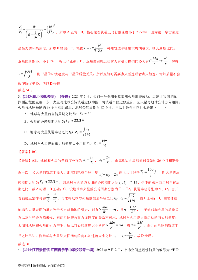 第04讲万有引力定律及其应用（讲义）（解析版）_04高考物理_新高考复习资料_2024新高考复习资料_二轮复习资料_2024年高考物理二轮复习讲练测（新教材新高考）_教师版（含答案解析）