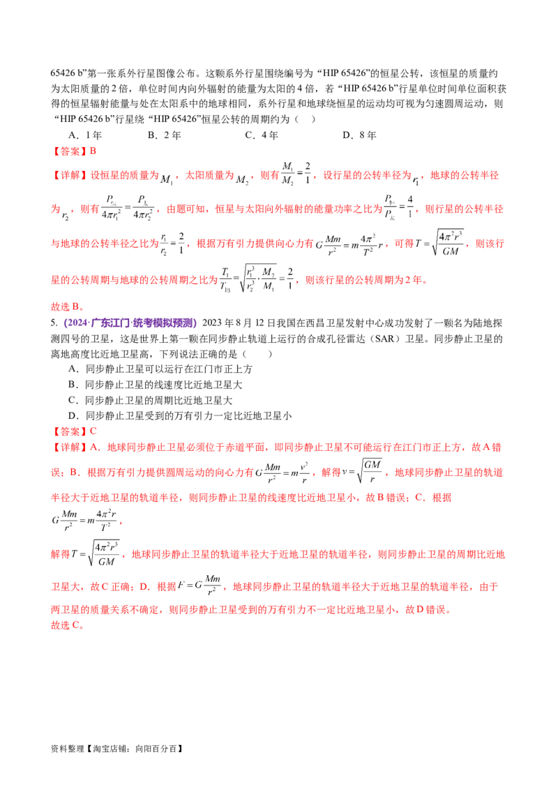 第04讲万有引力定律及其应用（讲义）（解析版）_04高考物理_新高考复习资料_2024新高考复习资料_二轮复习资料_2024年高考物理二轮复习讲练测（新教材新高考）_教师版（含答案解析）