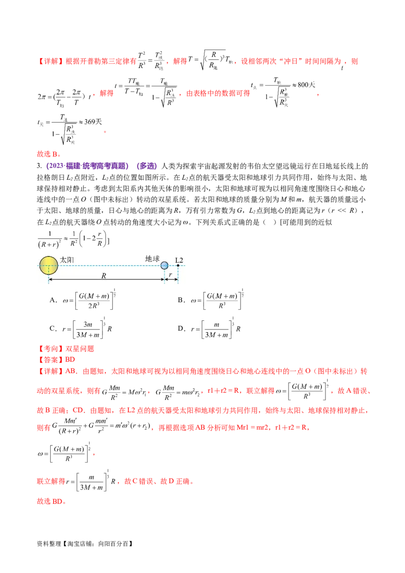 第04讲万有引力定律及其应用（讲义）（解析版）_04高考物理_新高考复习资料_2024新高考复习资料_二轮复习资料_2024年高考物理二轮复习讲练测（新教材新高考）_教师版（含答案解析）