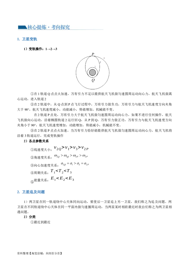 第04讲万有引力定律及其应用（讲义）（解析版）_04高考物理_新高考复习资料_2024新高考复习资料_二轮复习资料_2024年高考物理二轮复习讲练测（新教材新高考）_教师版（含答案解析）