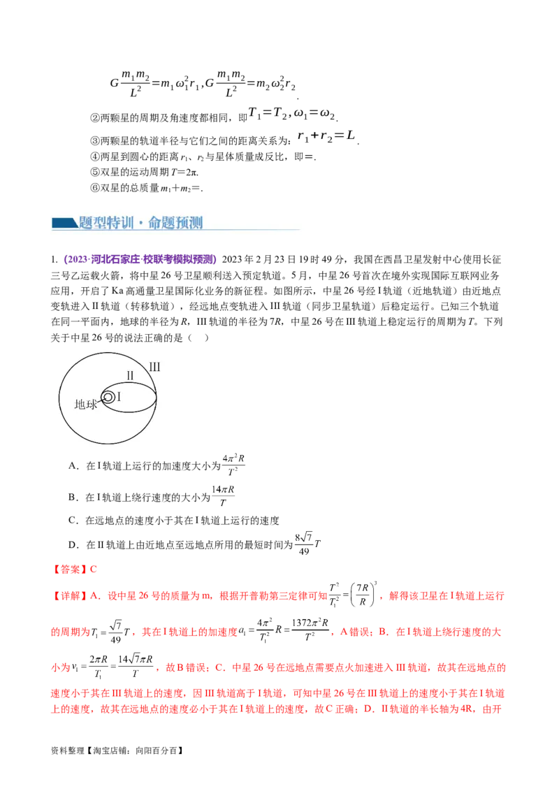 第04讲万有引力定律及其应用（讲义）（解析版）_04高考物理_新高考复习资料_2024新高考复习资料_二轮复习资料_2024年高考物理二轮复习讲练测（新教材新高考）_教师版（含答案解析）