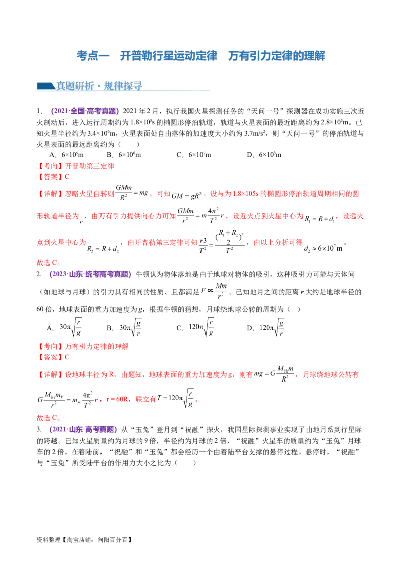 第04讲万有引力定律及其应用（讲义）（解析版）_04高考物理_新高考复习资料_2024新高考复习资料_二轮复习资料_2024年高考物理二轮复习讲练测（新教材新高考）_教师版（含答案解析）