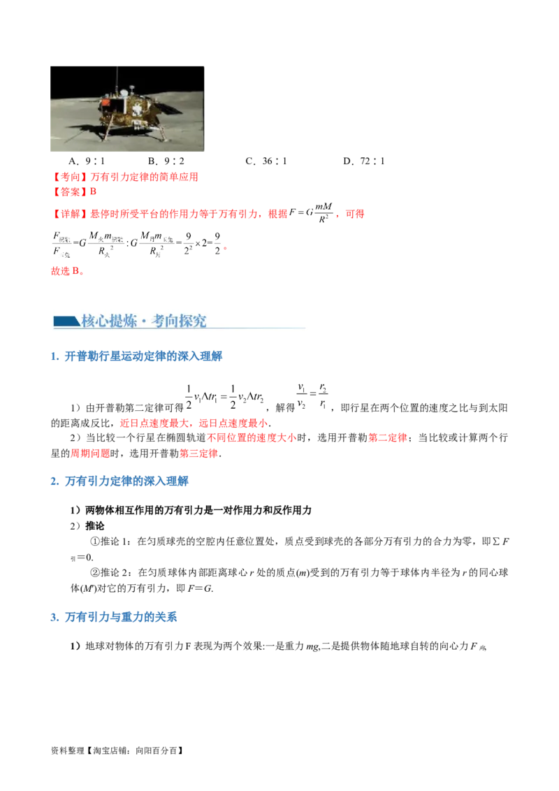 第04讲万有引力定律及其应用（讲义）（解析版）_04高考物理_新高考复习资料_2024新高考复习资料_二轮复习资料_2024年高考物理二轮复习讲练测（新教材新高考）_教师版（含答案解析）
