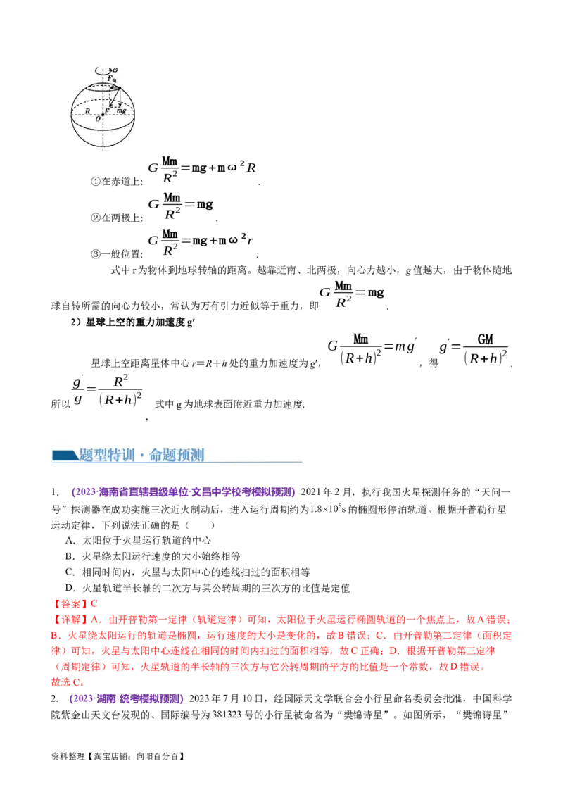 第04讲万有引力定律及其应用（讲义）（解析版）_04高考物理_新高考复习资料_2024新高考复习资料_二轮复习资料_2024年高考物理二轮复习讲练测（新教材新高考）_教师版（含答案解析）