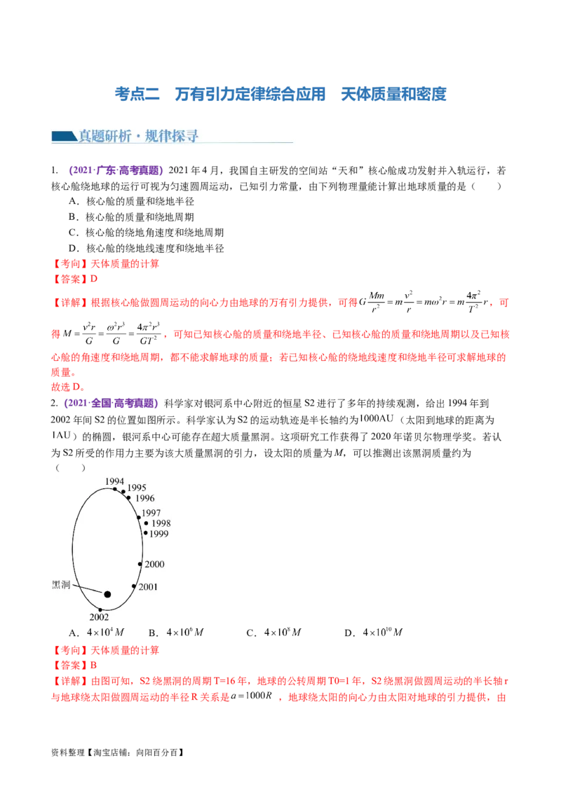 第04讲万有引力定律及其应用（讲义）（解析版）_04高考物理_新高考复习资料_2024新高考复习资料_二轮复习资料_2024年高考物理二轮复习讲练测（新教材新高考）_教师版（含答案解析）