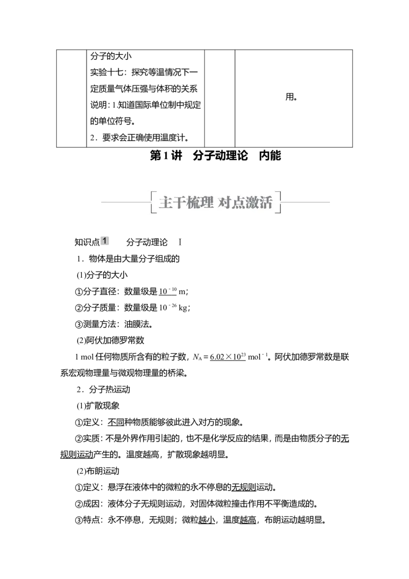 第1讲　分子动理论　内能教案_04高考物理_新高考复习资料_2022年新高考复习资料_2022届一轮复习讲练结合_第14章热学_第1讲　分子动理论　内能