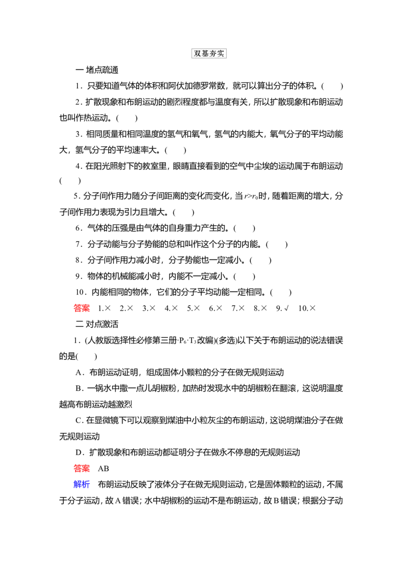 第1讲　分子动理论　内能教案_04高考物理_新高考复习资料_2022年新高考复习资料_2022届一轮复习讲练结合_第14章热学_第1讲　分子动理论　内能