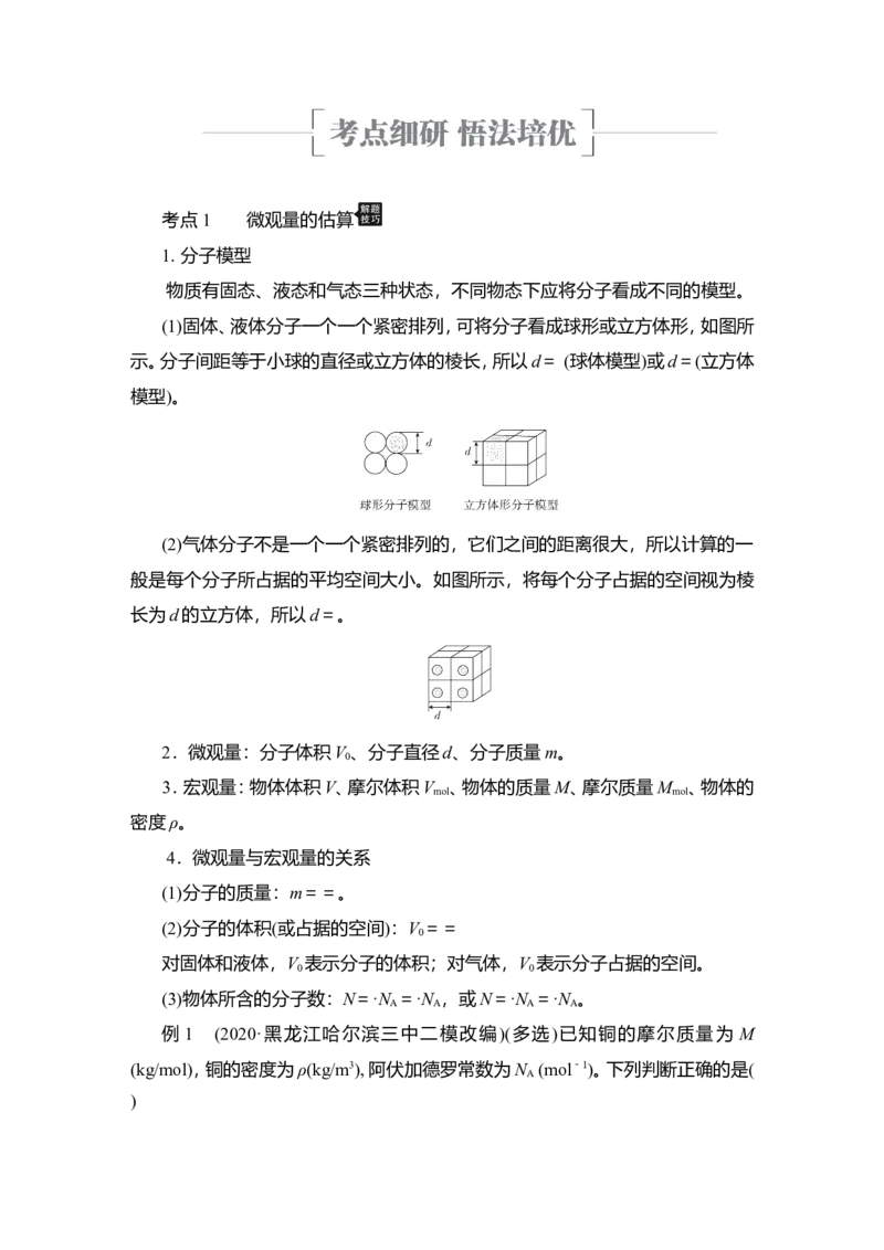 第1讲　分子动理论　内能教案_04高考物理_新高考复习资料_2022年新高考复习资料_2022届一轮复习讲练结合_第14章热学_第1讲　分子动理论　内能