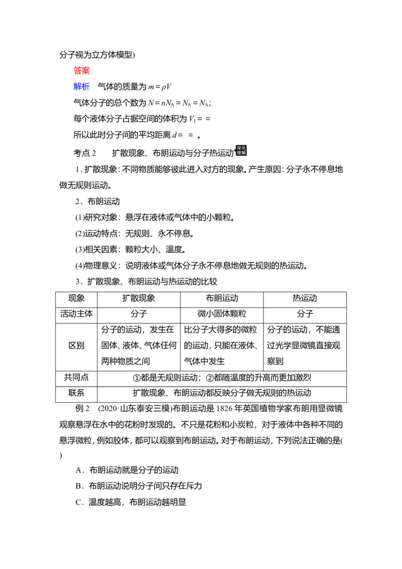 第1讲　分子动理论　内能教案_04高考物理_新高考复习资料_2022年新高考复习资料_2022届一轮复习讲练结合_第14章热学_第1讲　分子动理论　内能