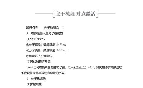 第1讲　分子动理论　内能教案_04高考物理_新高考复习资料_2022年新高考复习资料_2022届一轮复习讲练结合_第14章热学_第1讲　分子动理论　内能