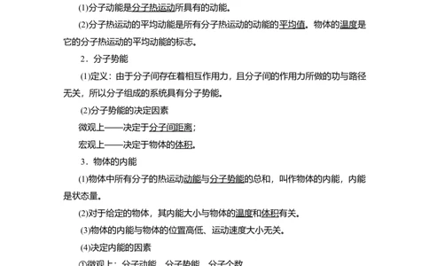 第1讲　分子动理论　内能教案_04高考物理_新高考复习资料_2022年新高考复习资料_2022届一轮复习讲练结合_第14章热学_第1讲　分子动理论　内能