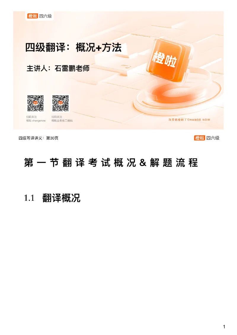 [11.1]--三步法+大纲样题_最新更新，视频都在这_2026、6月四级速转存易和谐_1、2025年6月四级_10.2026四级英语橙啦_{1}--课程_{11}--翻译精讲