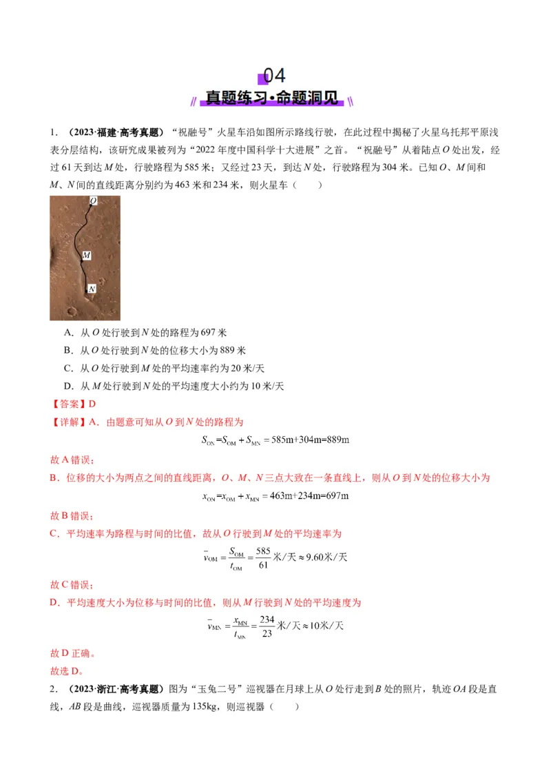 第01讲运动的描述（讲义）（解析版）_04高考物理_新高考复习资料_2025年新高考资料_2025年高考物理一轮复习讲练测（新教材新高考）