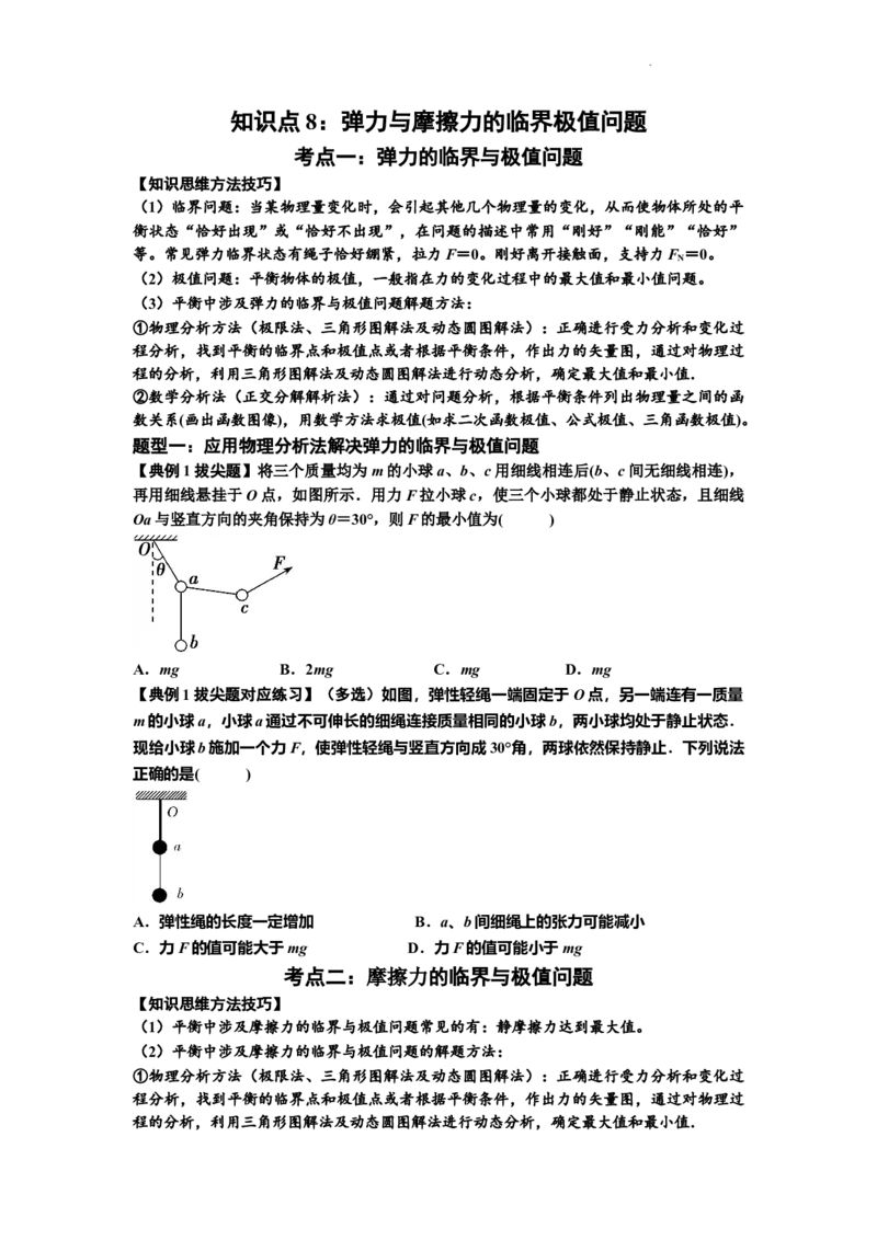 知识点8：弹力与摩擦力的临界极值问题（拔尖原卷版）_04高考物理_新高考复习资料_2024新高考复习资料_一轮复习资料_拔尖版2024届高考物理一轮复习讲义及对应练习